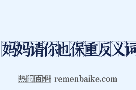 妈妈请你也保重反义词是什么意思的图片
